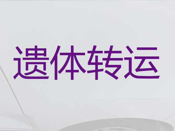 林芝长途运送遗体